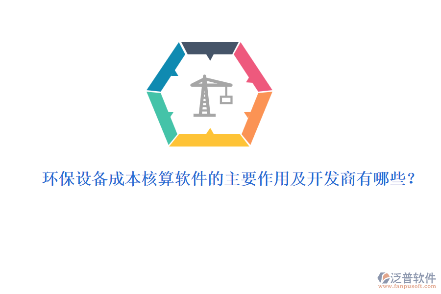 環(huán)保設(shè)備成本核算軟件的主要作用及開發(fā)商有哪些？