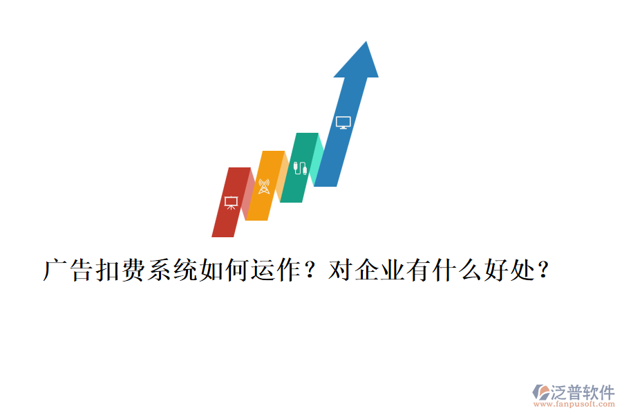 廣告扣費(fèi)系統(tǒng)如何運(yùn)作？對(duì)企業(yè)有什么好處？
