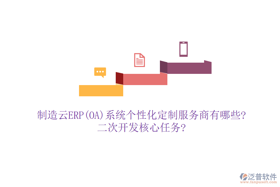 制造云ERP(OA)系統(tǒng)個(gè)性化定制服務(wù)商有哪些?<a href=http://napavibes.com/Implementation/kaifa/ target=_blank class=infotextkey>二次開(kāi)發(fā)</a>核心任務(wù)?