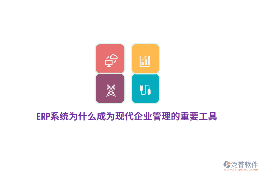 ERP系統(tǒng)為什么成為現(xiàn)代企業(yè)管理的重要工具？