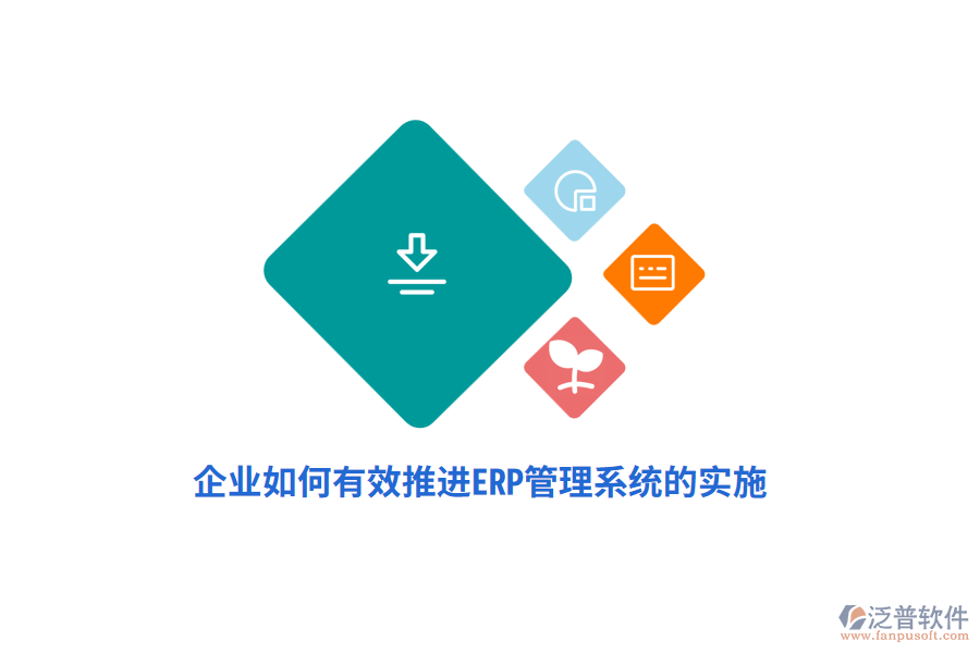 企業(yè)如何有效推進(jìn)ERP管理系統(tǒng)的實(shí)施？