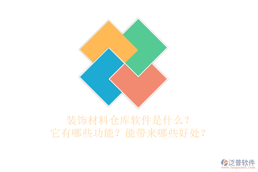裝飾材料倉(cāng)庫(kù)軟件是什么？它有哪些功能？能帶來(lái)哪些好處？