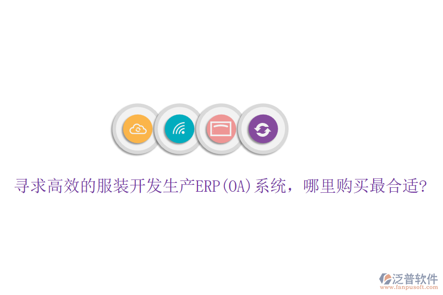 尋求高效的服裝開發(fā)生產(chǎn)ERP(OA)系統(tǒng)，哪里購買最合適?
