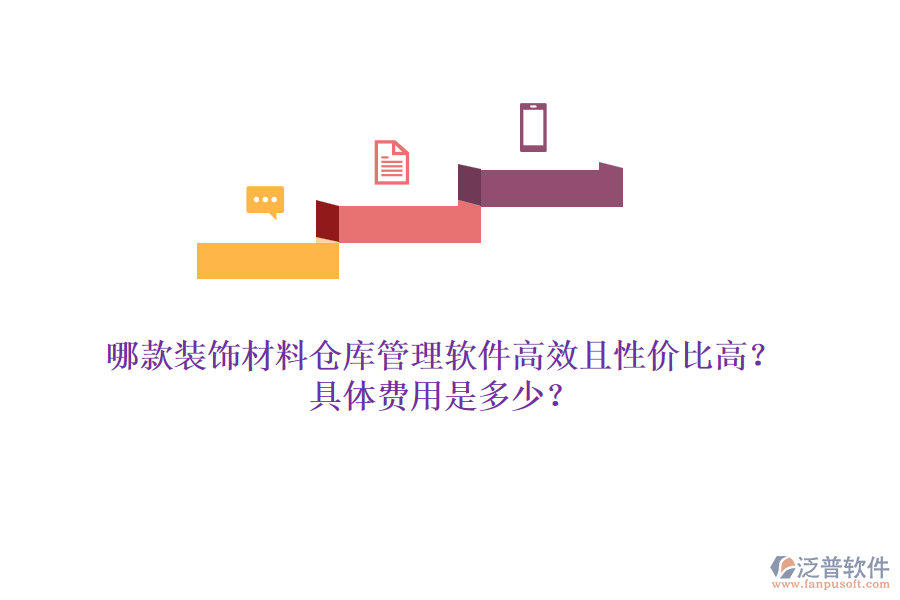 哪款裝飾材料倉(cāng)庫(kù)管理軟件高效且性價(jià)比高？具體費(fèi)用是多少？