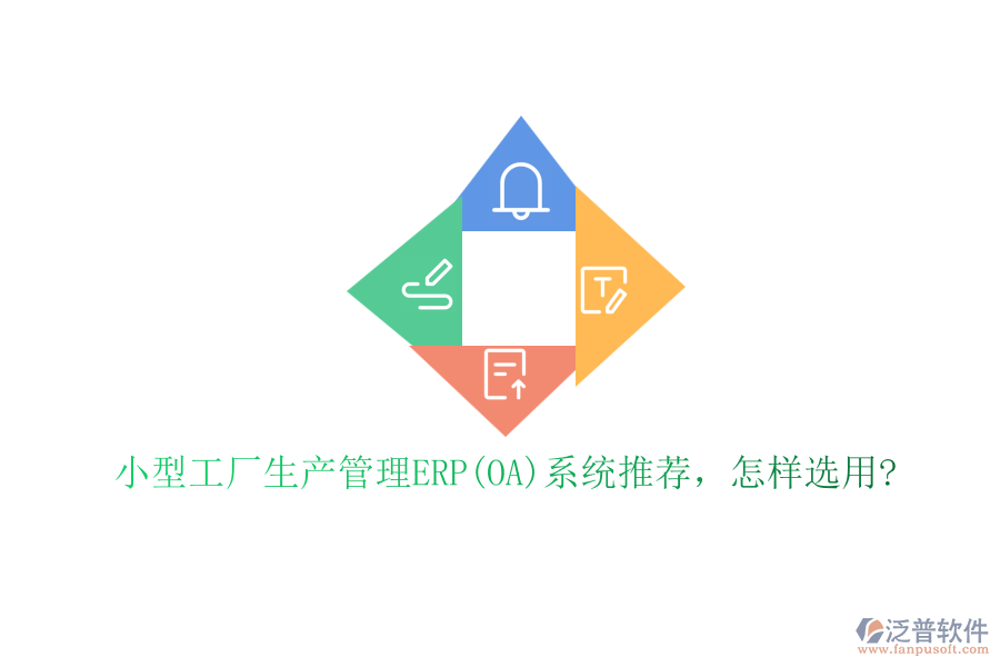 小型工廠生產(chǎn)管理ERP(OA)系統(tǒng)推薦，怎樣選用?