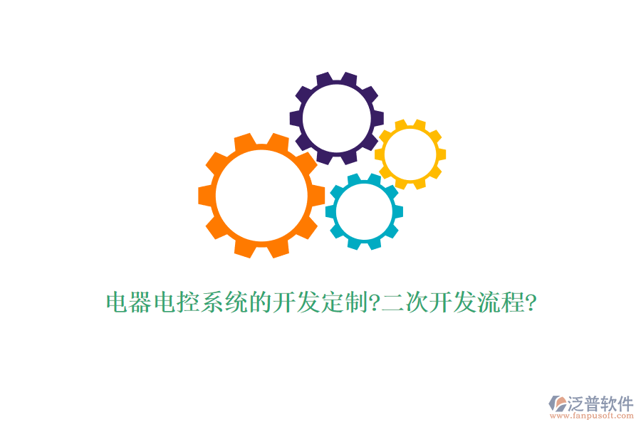 電器電控系統(tǒng)的開發(fā)定制?<a href=http://napavibes.com/Implementation/kaifa/ target=_blank class=infotextkey>二次開發(fā)</a>流程?
