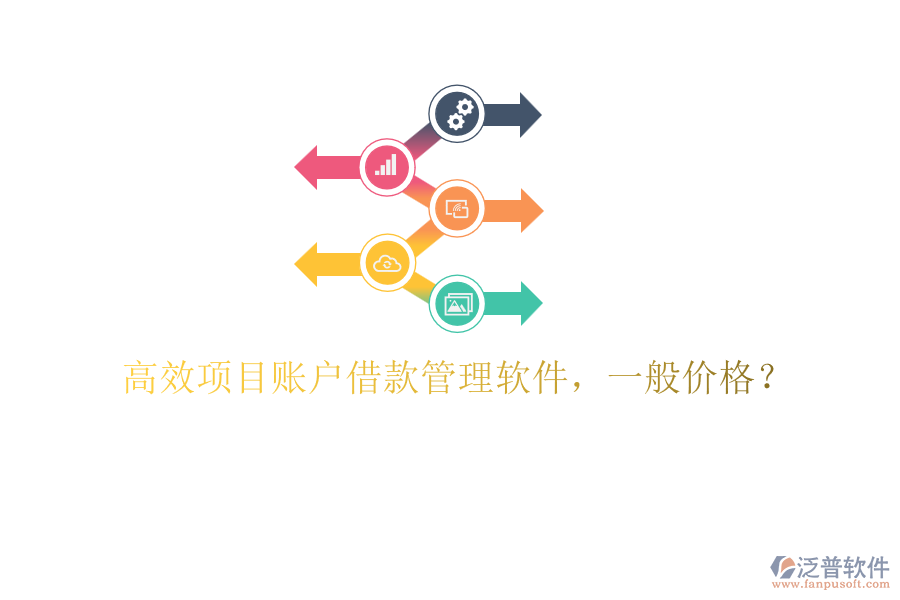高效項(xiàng)目賬戶借款管理軟件，一般價(jià)格？