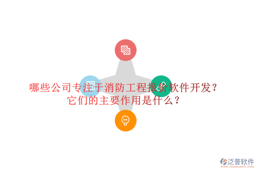 哪些公司專注于消防工程報價軟件開發(fā)？它們的主要作用是什么？