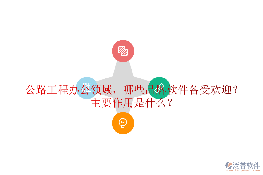 公路工程辦公領域，哪些品牌軟件備受歡迎？主要作用是什么？