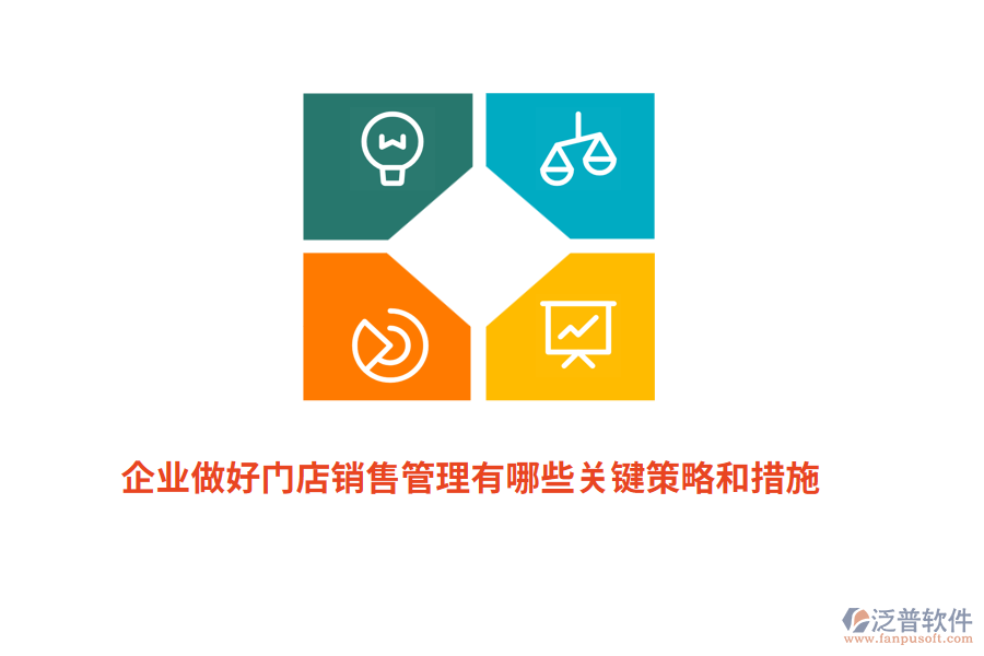 企業(yè)做好門店銷售管理有哪些關鍵策略和措施？