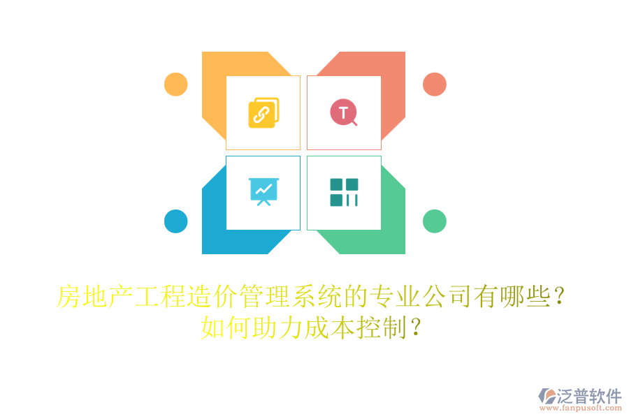 房地產(chǎn)工程造價(jià)管理系統(tǒng)的專業(yè)公司有哪些？如何助力成本控制？