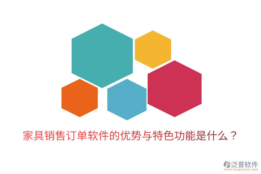 家具銷售訂單軟件的優(yōu)勢與特色功能是什么？
