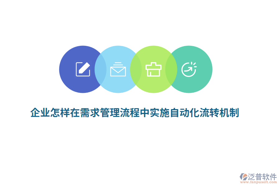 企業(yè)怎樣在需求管理流程中實(shí)施自動(dòng)化流轉(zhuǎn)機(jī)制？