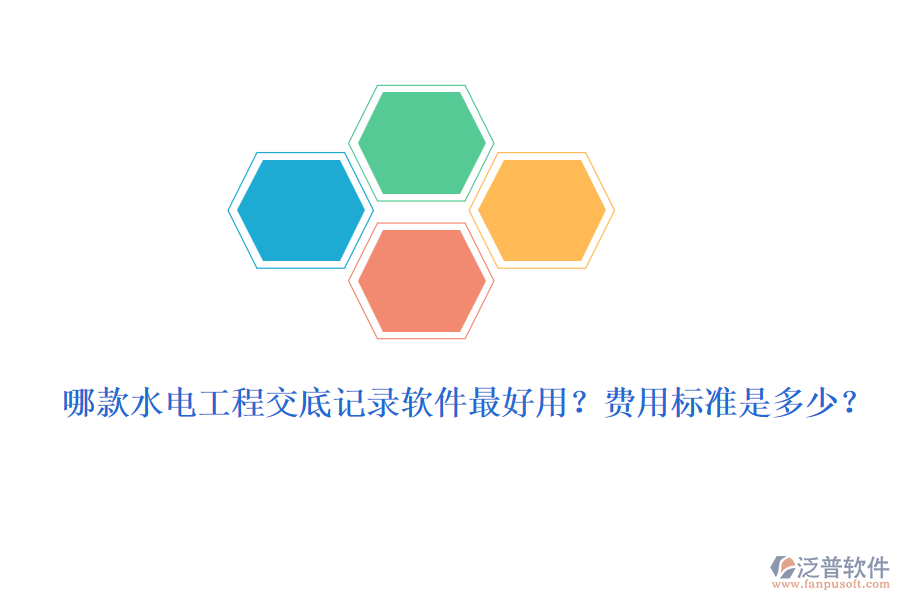 哪款水電工程交底記錄軟件最好用？費(fèi)用標(biāo)準(zhǔn)是多少？