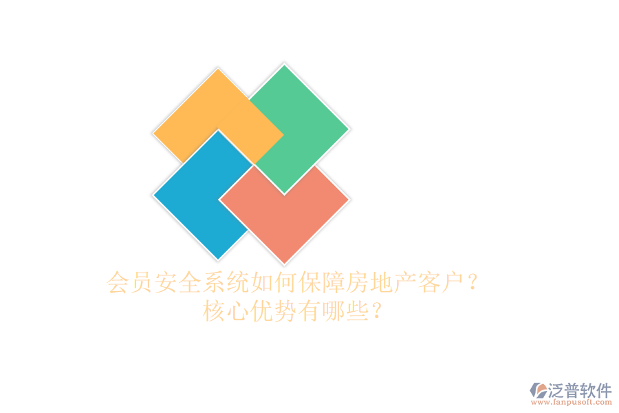 會(huì)員安全系統(tǒng)如何保障房地產(chǎn)客戶？核心優(yōu)勢(shì)有哪些？