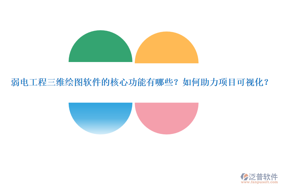 弱電工程三維繪圖軟件的核心功能有哪些？如何助力項(xiàng)目可視化？