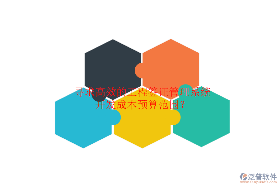 尋求高效的工程簽證管理系統(tǒng)，開發(fā)成本預(yù)算范圍？