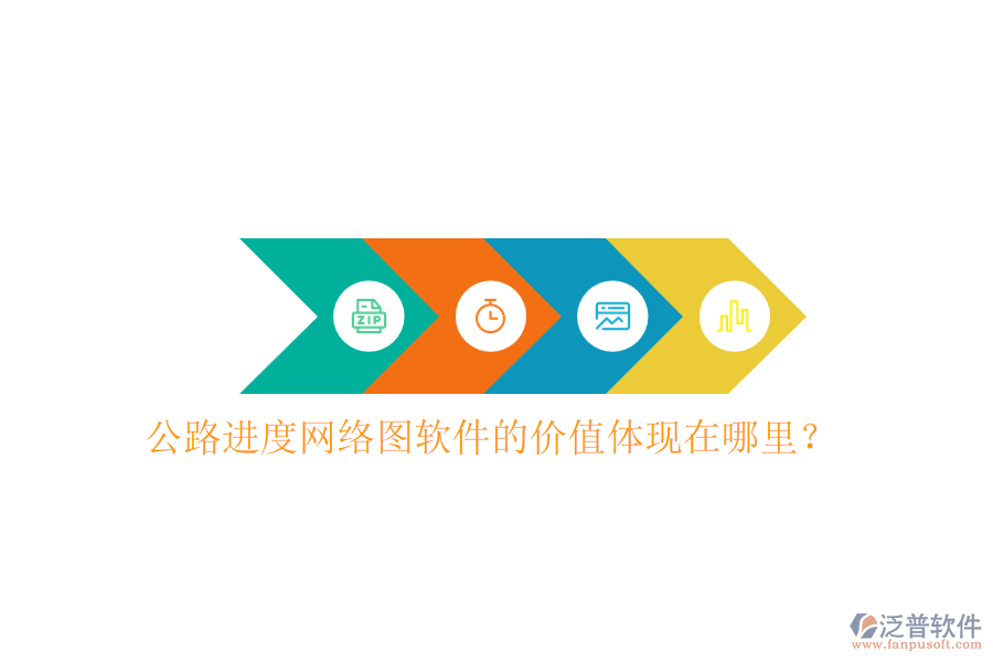 公路進(jìn)度網(wǎng)絡(luò)圖軟件的價(jià)值體現(xiàn)在哪里？