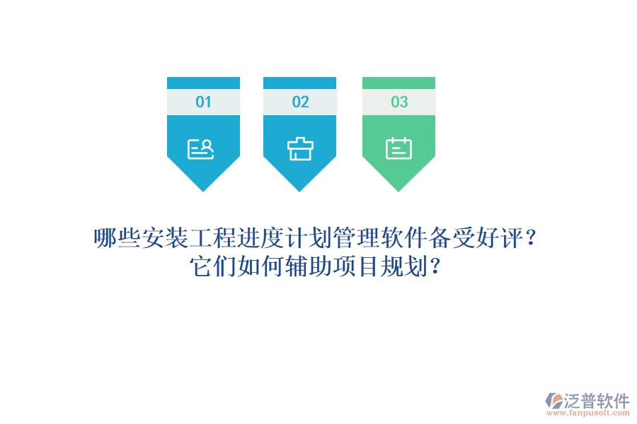 哪些安裝工程進(jìn)度計(jì)劃管理軟件備受好評？它們?nèi)绾屋o助項(xiàng)目規(guī)劃？