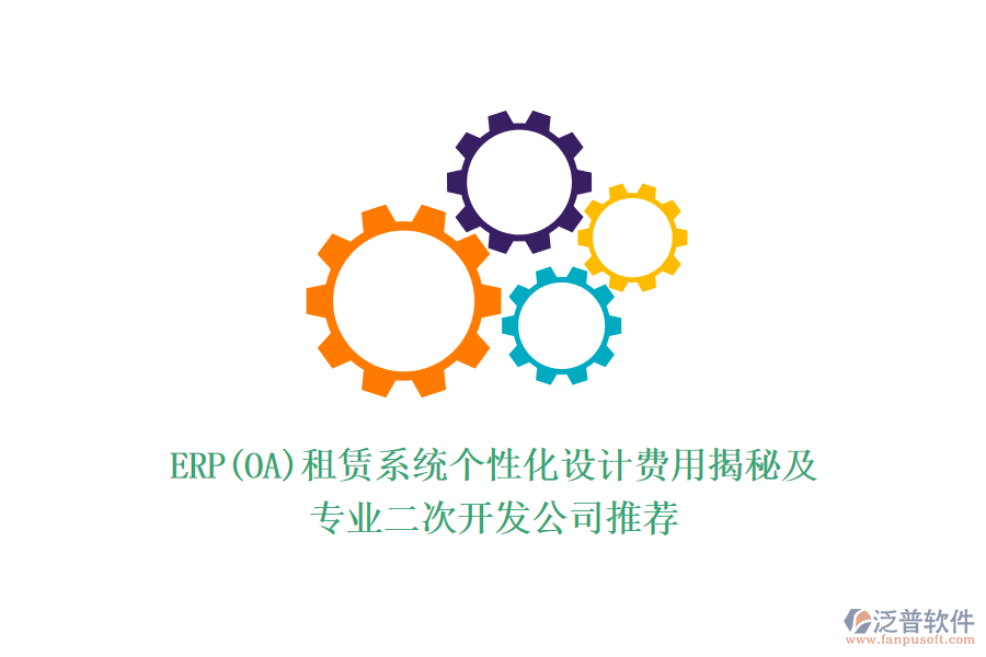 ERP(OA)租賃系統(tǒng)個性化設計費用揭秘及專業(yè)<a href=http://napavibes.com/Implementation/kaifa/ target=_blank class=infotextkey>二次開發(fā)</a>公司推薦