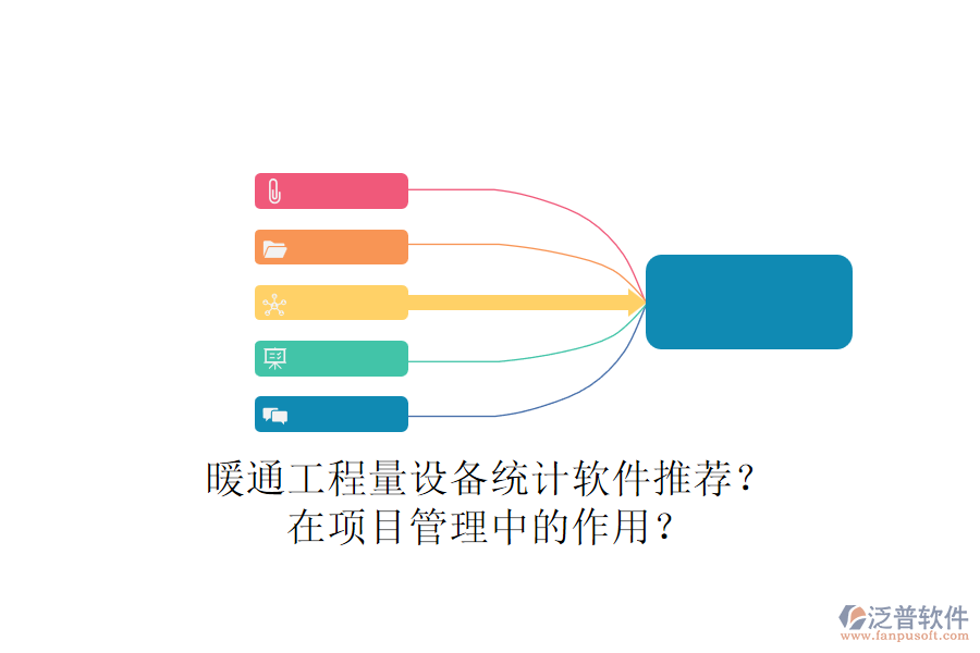暖通工程量設(shè)備統(tǒng)計(jì)軟件推薦？在項(xiàng)目管理中的作用？