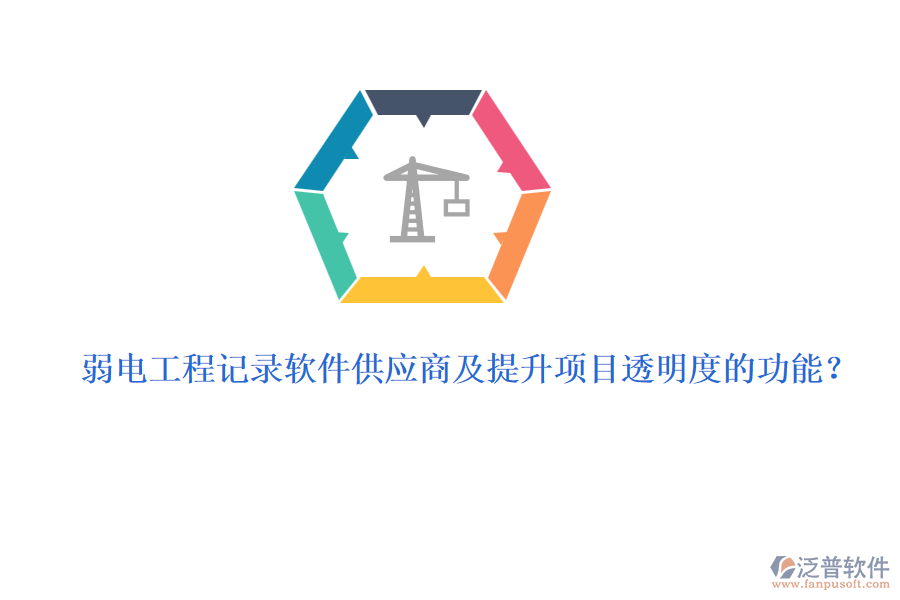 弱電工程記錄軟件供應(yīng)商及提升項(xiàng)目透明度的功能？