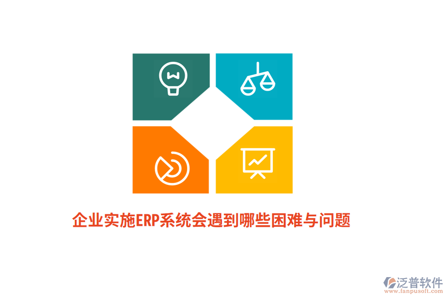 企業(yè)實施ERP系統(tǒng)會遇到哪些困難與問題？