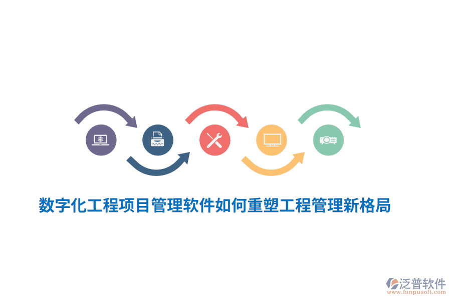 數(shù)字化工程項(xiàng)目管理軟件如何重塑工程管理新格局？