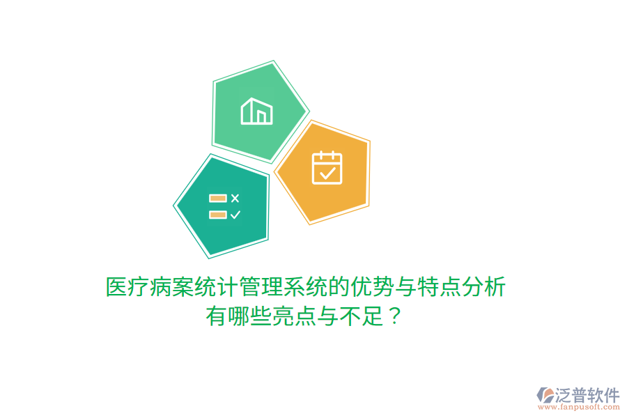 醫(yī)療病案統(tǒng)計(jì)管理系統(tǒng)的優(yōu)勢與特點(diǎn)分析，有哪些亮點(diǎn)與不足？