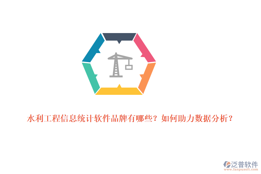 水利工程信息統(tǒng)計(jì)軟件品牌有哪些？如何助力數(shù)據(jù)分析？