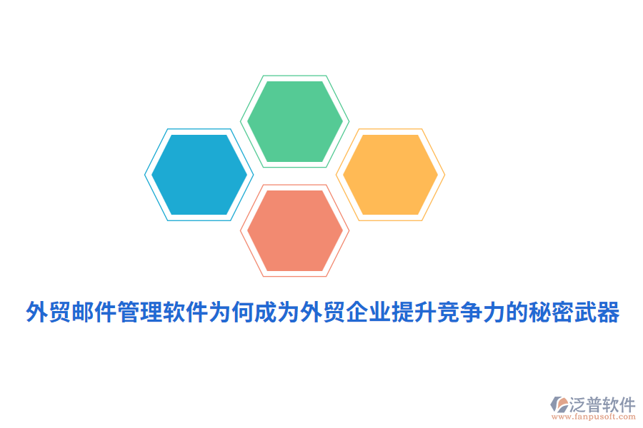 外貿(mào)郵件管理軟件為何成為外貿(mào)企業(yè)提升競爭力的秘密武器？