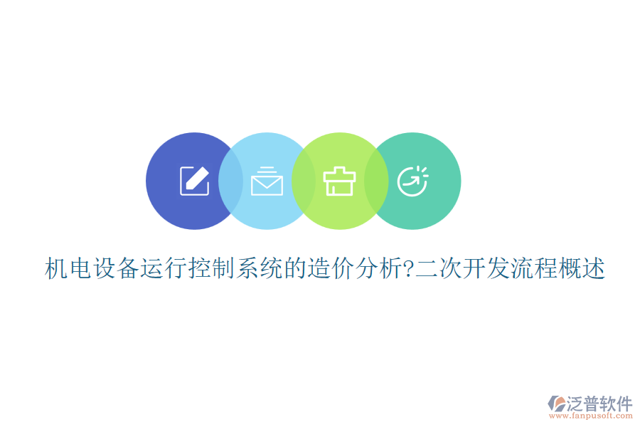 機(jī)電設(shè)備運(yùn)行控制系統(tǒng)的造價(jià)分析?<a href=http://napavibes.com/Implementation/kaifa/ target=_blank class=infotextkey>二次開(kāi)發(fā)</a>流程概述