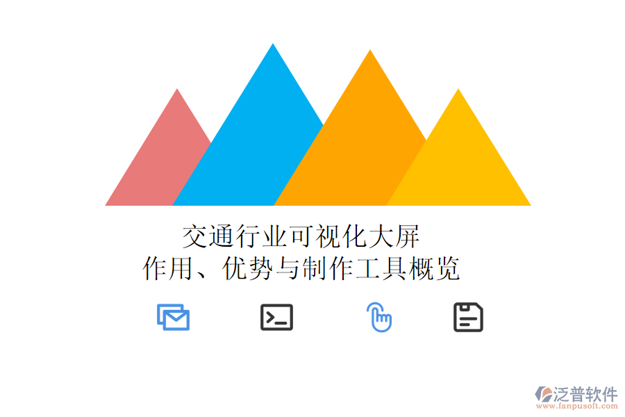 交通行業(yè)可視化大屏：作用、優(yōu)勢與制作工具概覽