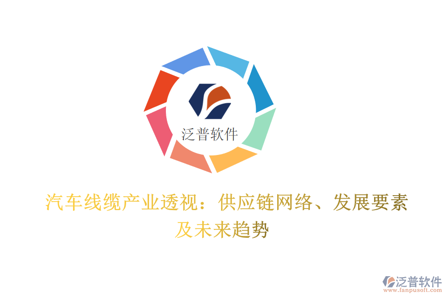  汽車線纜產(chǎn)業(yè)透視：供應(yīng)鏈網(wǎng)絡(luò)、發(fā)展要素及未來趨勢