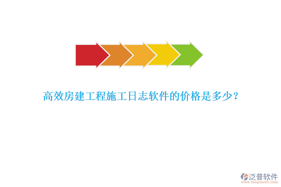 高效房建工程施工日志軟件的價(jià)格是多少？