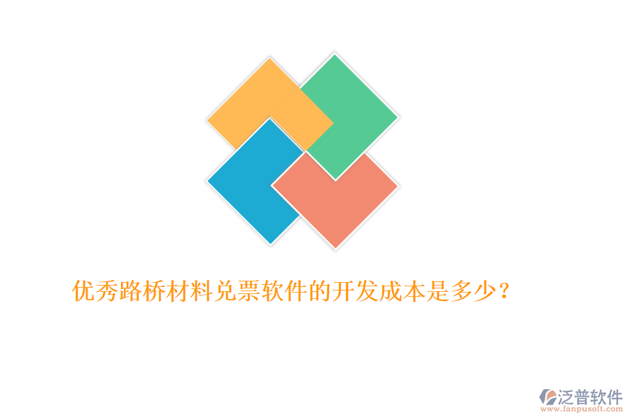 優(yōu)秀路橋材料兌票軟件的開發(fā)成本是多少？