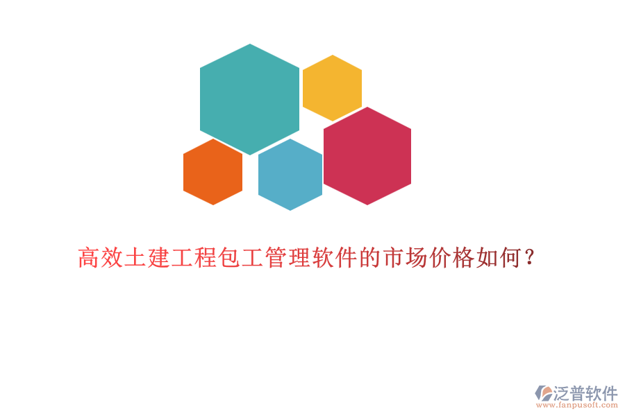 高效土建工程包工管理軟件的市場(chǎng)價(jià)格如何？