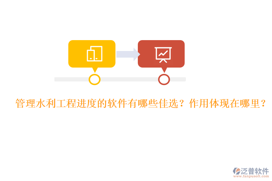 管理水利工程進(jìn)度的軟件有哪些佳選？作用體現(xiàn)在哪里？
