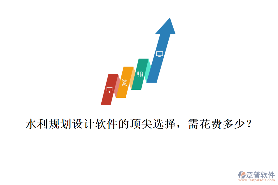 水利規(guī)劃設(shè)計(jì)軟件的頂尖選擇，需花費(fèi)多少？