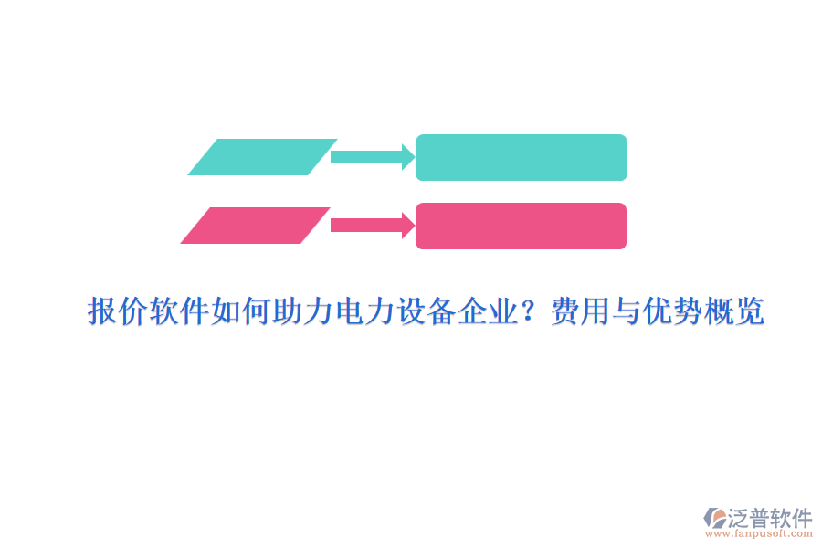 報(bào)價(jià)軟件如何助力電力設(shè)備企業(yè)？費(fèi)用與優(yōu)勢概覽
