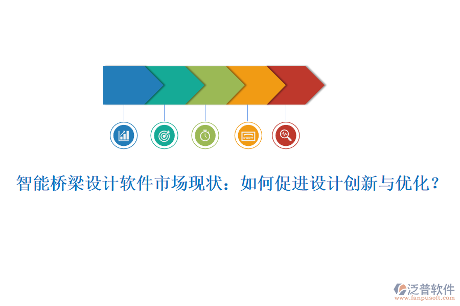 智能橋梁設(shè)計(jì)軟件市場現(xiàn)狀：如何促進(jìn)設(shè)計(jì)創(chuàng)新與優(yōu)化？