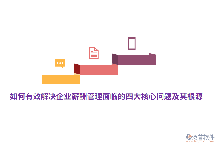 如何有效解決企業(yè)薪酬管理面臨的四大核心問(wèn)題及其根源？