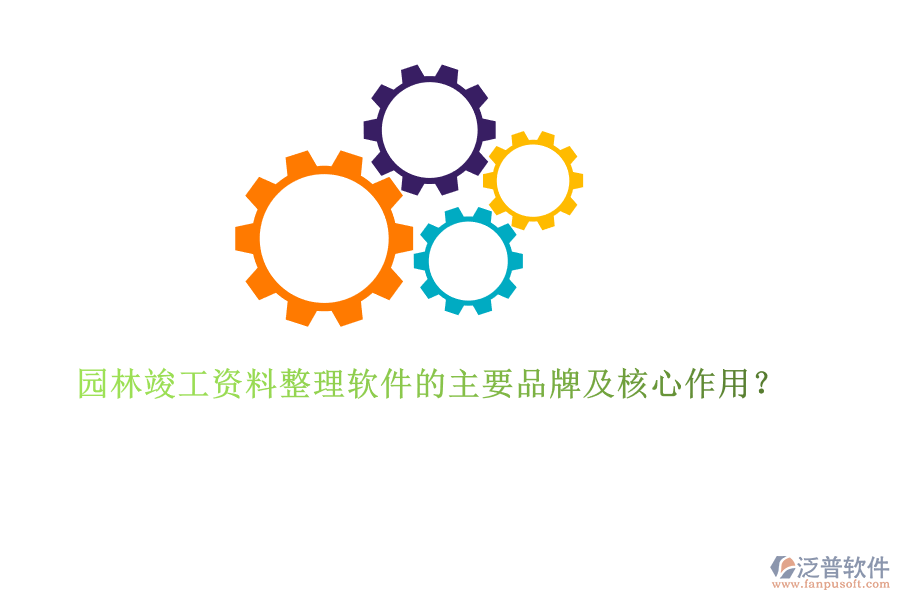 園林竣工資料整理軟件的主要品牌及核心作用？