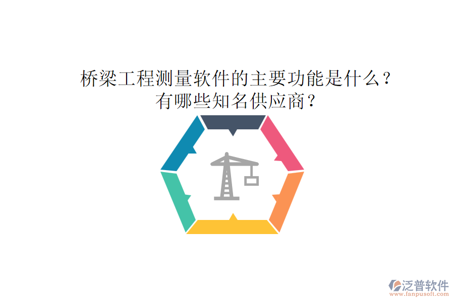 橋梁工程測(cè)量軟件的主要功能是什么？有哪些知名供應(yīng)商？
