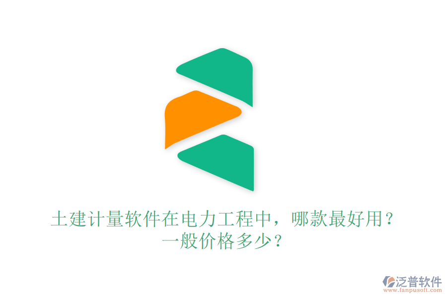土建計(jì)量軟件在電力工程中，哪款最好用？一般價(jià)格多少？