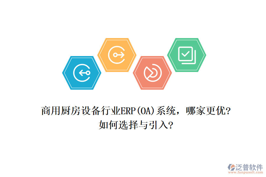 商用廚房設(shè)備行業(yè)ERP(OA)系統(tǒng)，哪家更優(yōu)?如何選擇與引入?