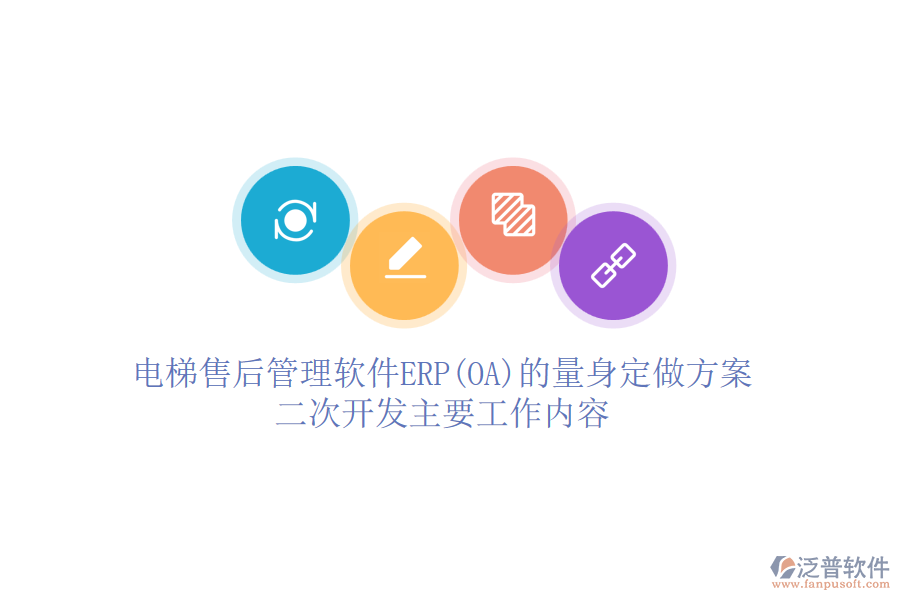 電梯售后管理軟件ERP(OA)的量身定做方案，<a href=http://napavibes.com/Implementation/kaifa/ target=_blank class=infotextkey>二次開發(fā)</a>主要工作內(nèi)容