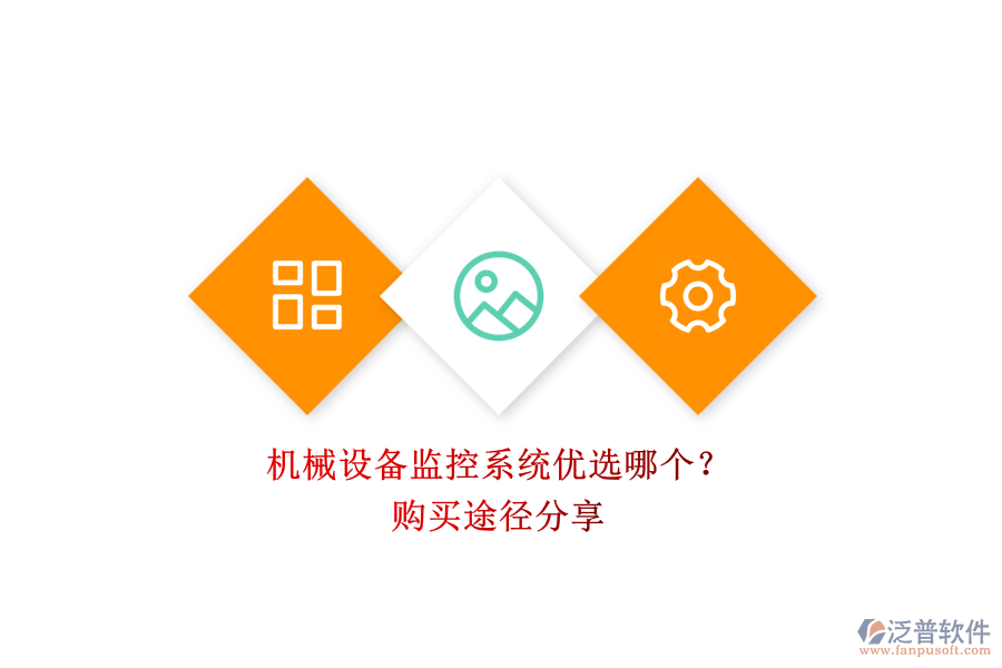 機(jī)械設(shè)備監(jiān)控系統(tǒng)優(yōu)選哪個(gè)？.png