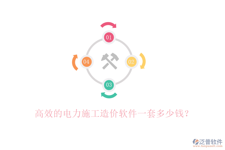 高效的電力施工造價(jià)軟件一套多少錢？
