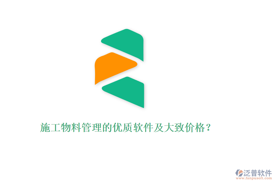 施工物料管理的優(yōu)質(zhì)軟件及大致價(jià)格？